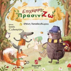 ΕΠΙΧΕΙΡΗΣΗ ΠΡΑΣΙΝΙΖΩ