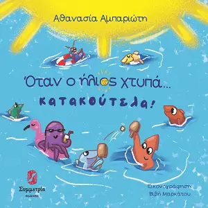 ΟΤΑΝ Ο ΗΛΙΟΣ ΧΤΥΠΑ ΚΑΤΑΚΟΥΤΕΛΑ