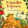 ΚΟΛΟΚΥΘΙΑ ΤΟΥΜΠΑΝΑ