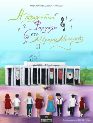 Η ΠΕΤΑΛΟΥΔΙΤΣΑ ΦΑΡΦΑΛΑ ΣΤΟ ΜΕΓΑΡΟ ΜΟΥΣΙΚΗΣ