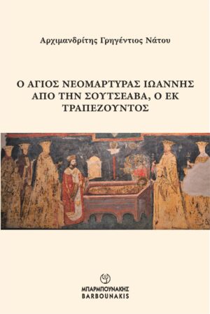 Ο ΑΓΙΟΣ ΝΕΟΜΑΡΤΥΡΑΣ ΙΩΑΝΝΗΣ ΑΠΟ ΤΗΝ ΣΟΥΤΣΕΑΒΑ, Ο ΕΚ ΤΡΑΠΕΖΟΥΝΤΟΣ