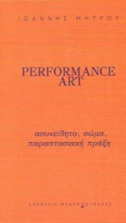 PERFORMANCE ART ΑΣΥΝΕΙΔΗΤΟ, ΣΩΜΑ, ΠΑΡΑΣΤΑΣΙΑΚΗ ΠΡΑΞΗ