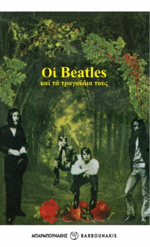 ΟΙ BEATLES ΚΑΙ ΤΑ ΤΡΑΓΟΥΔΙΑ ΤΟΥΣ 2Η ΕΚΔΟΣΗ