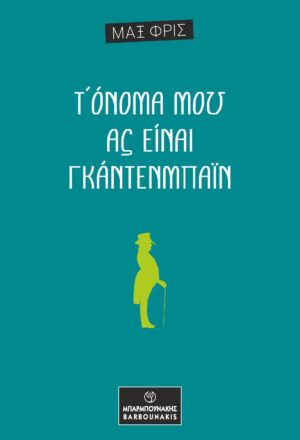 Τ ΟΝΟΜΑ ΜΟΥ ΑΣ ΕΙΝΑΙ ΓΚΑΝΤΕΝΜΠΑΙΝ