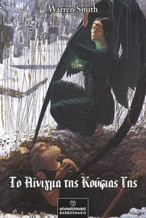 ΤΟ ΑΙΝΙΓΜΑ ΤΗΣ ΚΟΥΦΙΑΣ ΓΗΣ