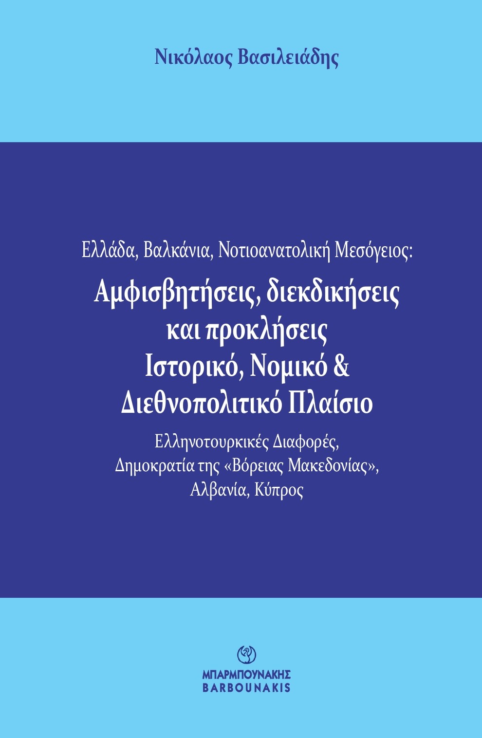 ΕΛΛΑΔΑ, ΒΑΛΚΑΝΙΑ, ΝΟΤΙΟΑΝΑΤΟΛΙΚΗ ΜΕΣΟΓΕΙΟΣ: ΑΜΦΙΣΒΗΤΗΣΕΙΣ, ΔΙΕΚΔΙΚΗΣΕΙΣ ΚΑΙ ΠΡΟΚΛΗΣΕΙΣ. ΙΣΤΟΡΙΚΟ, Ν ΕΛΛΗΝΟΤΟΥΡΚΙΚΕΣ ΔΙΑΦΟΡΕΣ, ΔΗΜΟΚΡΑΤΙΑ ΤΗΣ «ΒΟΡΕΙΑΣ ΜΑΚΕΔΟΝΙΑΣ», ΑΛΒΑΝΙΑ, ΚΥΠΡΟΣ
