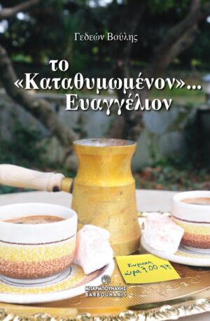 ΤΟ «ΚΑΤΑΘΥΜΩΜΕΝΟΝ»… ΕΥΑΓΓΕΛΙΟΝ