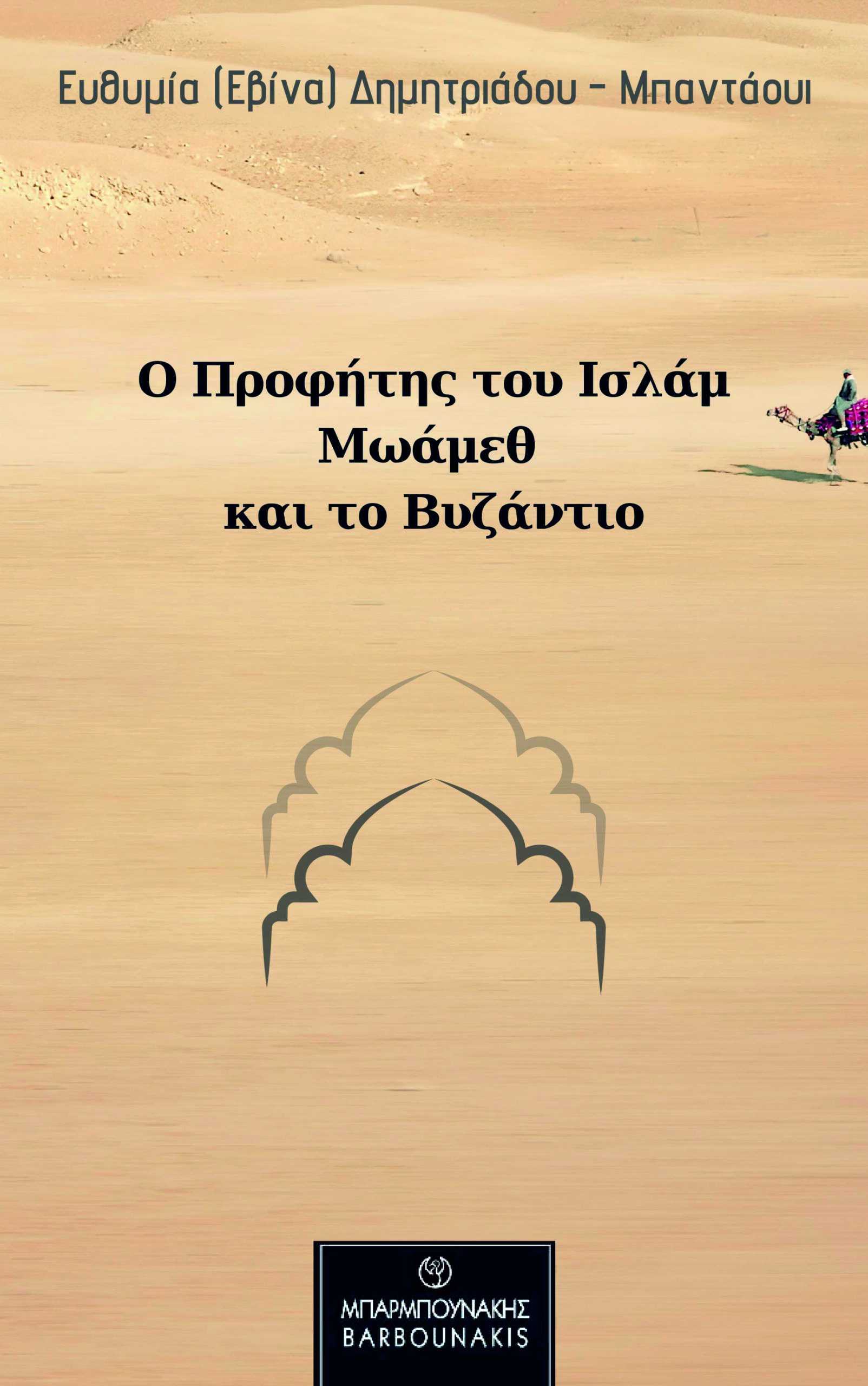 Ο ΠΡΟΦΗΤΗΣ ΤΟΥ ΙΣΛΑΜ ΜΩΑΜΕΘ ΚΑΙ ΤΟ ΒΥΖΑΝΤΙΟ
