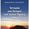 ΙΣΤΟΡΙΑ ΚΑΙ ΘΕΣΜΟΙ ΤΟΥ ΑΓΙΟΥ ΟΡΟΥΣ ΑΘΩ