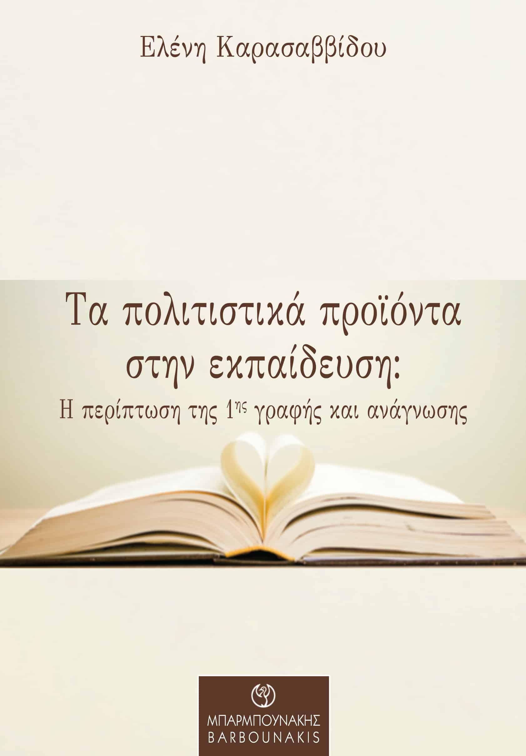 ΤΑ ΠΟΛΙΤΙΣΤΙΚΑ ΠΡΟΙΟΝΤΑ ΣΤΗΝ ΕΚΠΑΙΔΕΥΣΗ Η ΠΕΡΙΠΤΩΣΗ ΤΗΣ 1ΗΣ ΓΡΑΦΗΣ ΚΑΙ ΑΝΑΓΝΩΣΗΣ