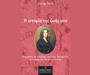 Η ΙΣΤΟΡΙΑ ΤΗΣ ΖΩΗΣ ΜΟΥ ΑΝΑΜΝΗΣΕΙΣ ΚΑΙ ΣΤΟΧΑΣΜΟΙ ΜΟΥΣΙΚΗΣ, ΔΙΑΝΟΗΤΙΚΗΣ, ΚΟΙΝΩΝΙΚΗΣ ΚΑΙ ΠΟΛΙΤΙΚΗΣ ΙΣΤΟΡΙΑΣ