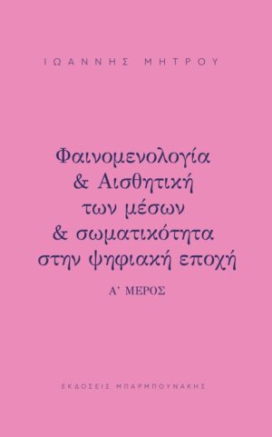 ΦΑΙΝΟΜΕΛΟΓΙΑ   ΑΙΣΘΗΤΙΚΗ ΤΩΝ ΜΕΣΩΝ   ΣΩΜΑΤΙΚΟΤΗΤΑ ΣΤΗΝ ΨΗΦΙΑΚΗ ΕΠΟΧΗ Α΄ ΜΕΡΟΣ