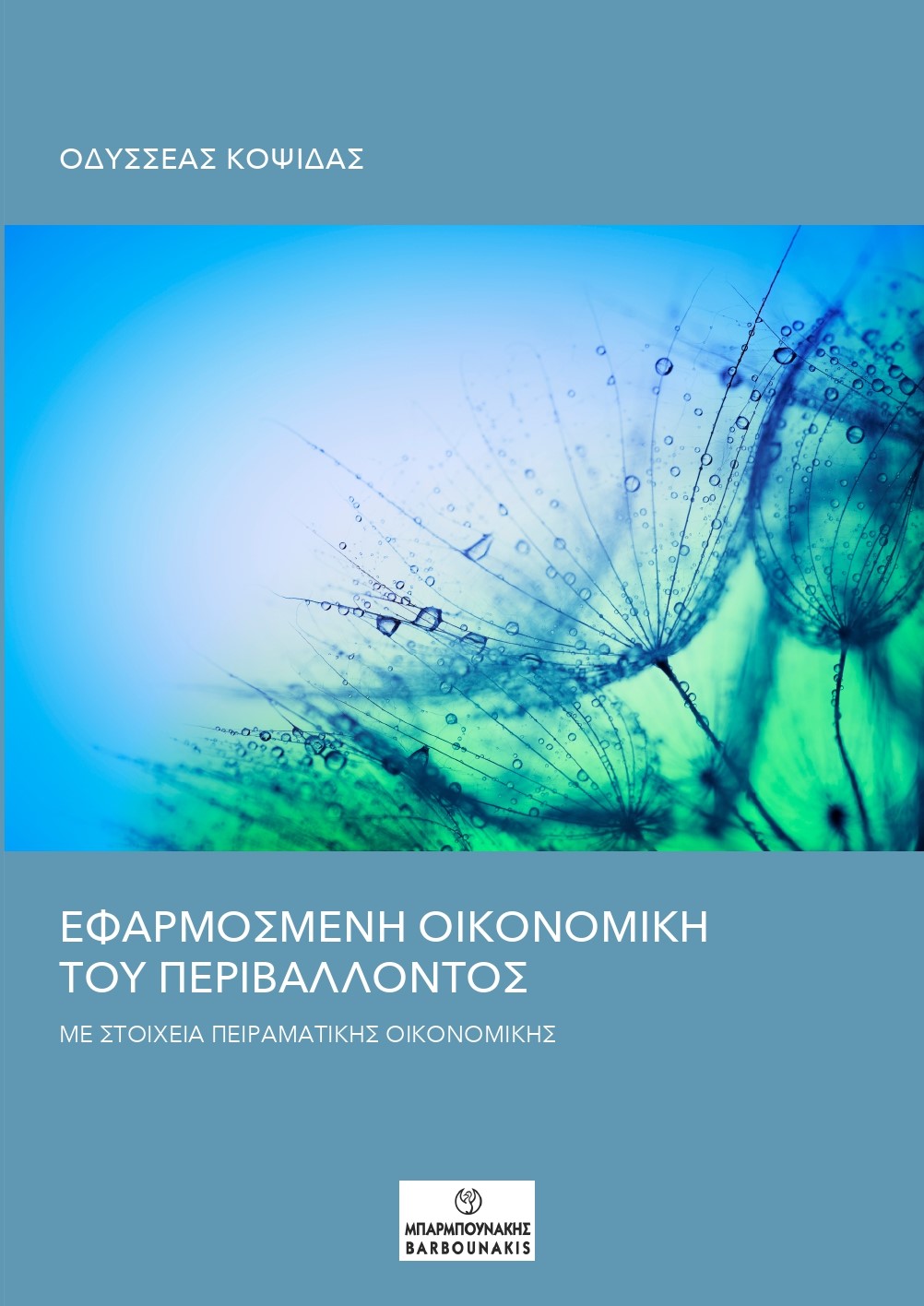 ΕΦΑΡΜΟΣΜΕΝΗ ΟΙΚΟΝΟΜΙΚΗ ΤΟΥ ΠΕΡΙΒΑΛΛΟΝΤΟΣ ΜΕ ΣΤΟΙΧΕΙΑ ΠΕΙΡΑΜΑΤΙΚΉΣ ΟΙΚΟΝΟΜΙΚΉΣ