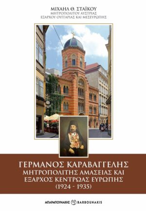 ΓΕΡΜΑΝΟΣ ΚΑΡΑΒΑΓΓΕΛΗΣ. ΜΗΤΡΟΠΟΛΙΤΗΣ ΑΜΑΣΕΙΑΣ ΚΑΙ ΕΞΑΡΧΟΣ ΚΕΝΤΡΩΑΣ ΕΥΡΩΠΗΣ (1924-1935)