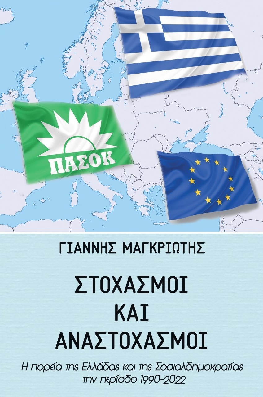 ΣΤΟΧΑΣΜΟΙ ΚΑΙ ΑΝΑΣΤΟΧΑΣΜΟΙ Η ΠΟΡΕΙΑ ΤΗΣ ΕΛΛΑΔΑΣ ΚΑΙ ΤΗΣ ΣΟΣΙΑΛΔΗΜΟΚΡΑΤΙΑΣ ΤΗΝ ΠΕΡΙΟΔΟ 1990-2022