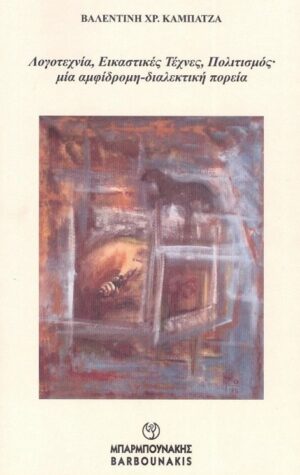 ΛΟΓΟΤΕΧΝΙΑ, ΕΙΚΑΣΤΙΚΕΣ ΤΕΧΝΕΣ, ΠΟΛΙΤΙΣΜΟΣ ΜΙΑ ΑΜΦΙΔΡΟΜΗ-ΔΙΑΛΕΚΤΙΚΗ ΠΟΡΕΙΑ