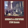 ΚΙΝΗΜΑΤΑ   ΕΞΕΓΕΡΣΕΙΣ ΣΤΗΝ ΕΛΛΑΔΑ