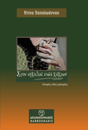 ΣΤΗΝ ΑΓΚΑΛΙΑ ΕΝΟΣ ΚΑΚΤΟΥ ΙΣΤΟΡΙΕΣ ΙΔΙΑΣ ΕΜΠΕΙΡΙΑΣ