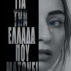 ΓΙΑ ΤΗΝ ΕΛΛΑΔΑ ΠΟΥ ΜΑΤΩΝΕΙ