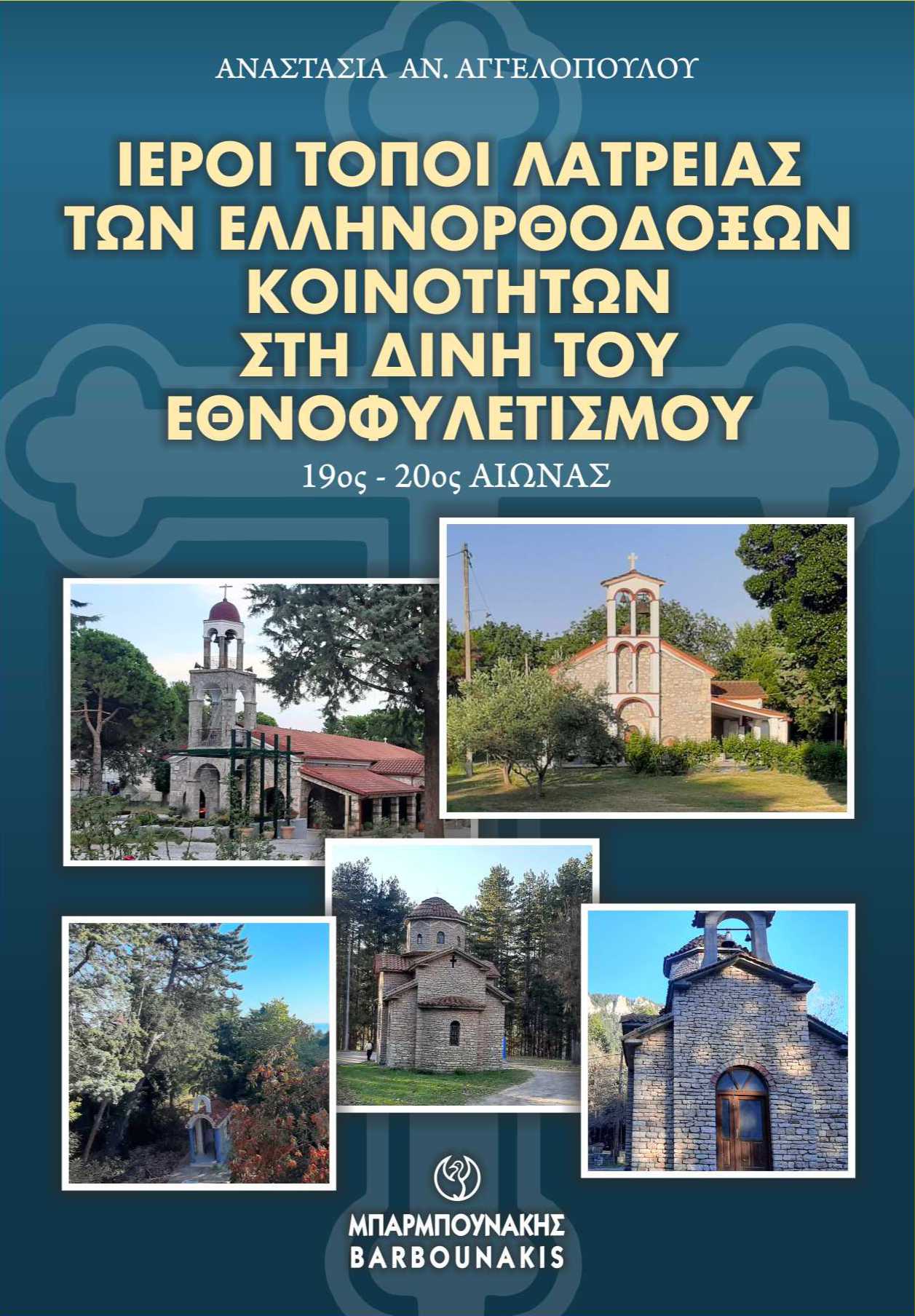 ΙΕΡΟΙ ΤΟΠΟΙ ΛΑΤΡΕΙΑΣ ΤΩΝ ΕΛΛΗΝΟΡΘΟΔΟΞΩΝ ΚΟΙΝΟΤΗΤΩΝ ΣΤΗ ΔΙΝΗ ΤΟΥ ΕΘΝΟΦΥΛΕΤΙΣΜΟΥ 19ΟΣ - 20ΟΣ ΑΙΩΝΑΣ