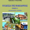 Η ΕΔΕΣΣΑ ΤΗΣ ΜΑΚΕΔΟΝΙΑΣ. ΤΟΜΟΣ Α΄ ΑΡΧΑΙΟΛΟΓΙΑ, ΙΣΤΟΡΙΑ
