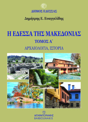 Η ΕΔΕΣΣΑ ΤΗΣ ΜΑΚΕΔΟΝΙΑΣ. ΤΟΜΟΣ Α΄ ΑΡΧΑΙΟΛΟΓΙΑ, ΙΣΤΟΡΙΑ