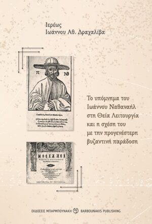 ΤΟ ΥΠΟΜΝΗΜΑ ΤΟΥ ΙΩΑΝΝΟΥ ΝΑΘΑΝΑΗΛ ΣΤΗ ΘΕΙΑ ΛΕΙΤΟΥΡΓΙΑ ΚΑΙ Η ΣΧΕΣΗ ΤΟΥ ΜΕ ΤΗΝ ΠΡΟΓΕΝΕΣΤΕΡΗ ΒΥΖΑΝΤΙΝΗ