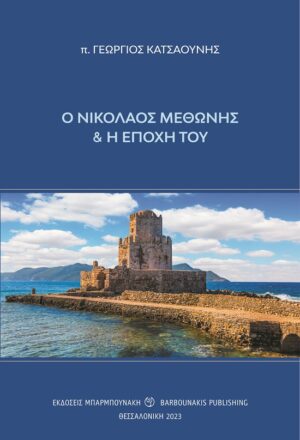 Ο ΝΙΚΟΛΑΟΣ ΜΕΘΩΝΗΣ ΚΑΙ Η ΕΠΟΧΗ ΤΟΥ