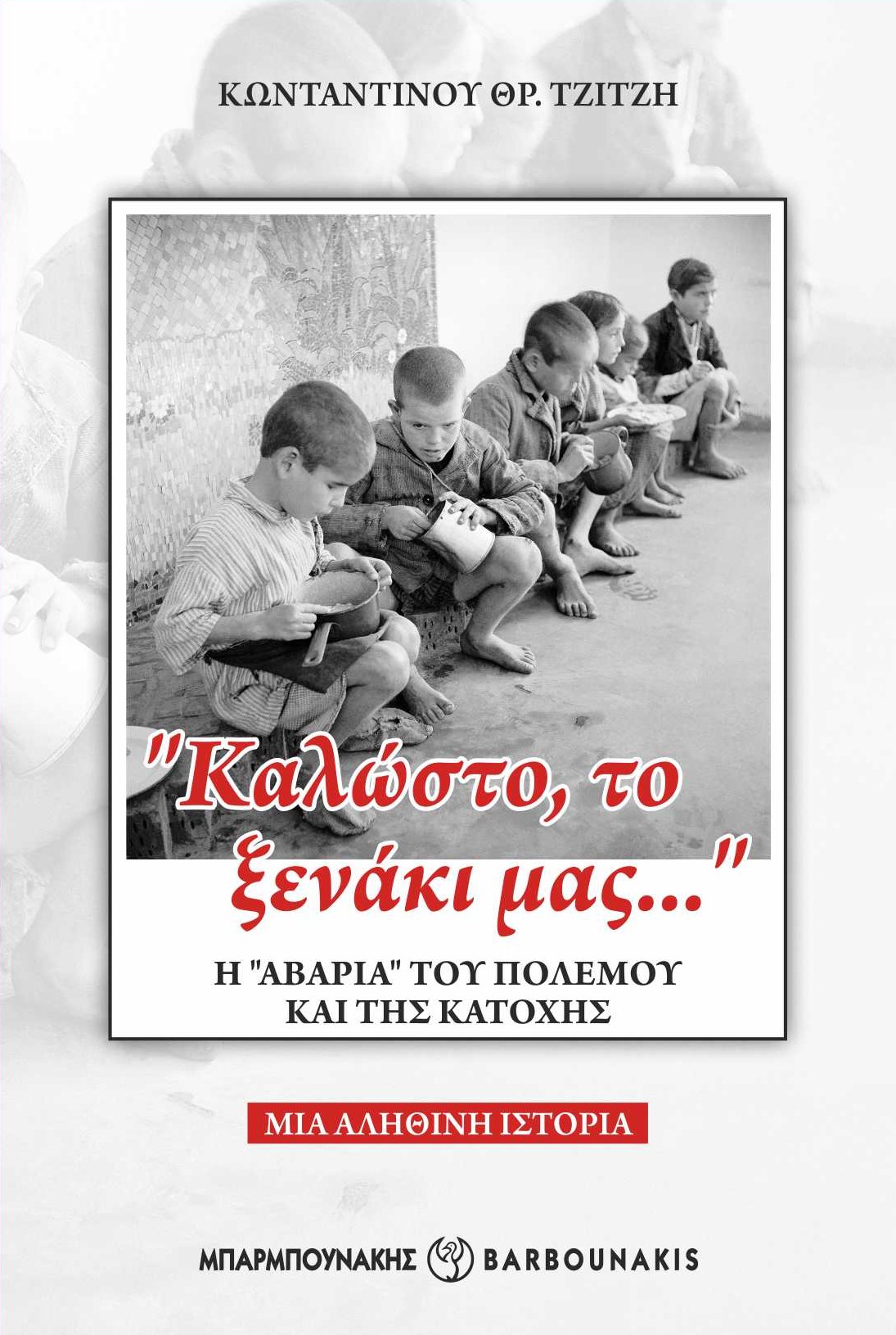 “ΚΑΛΩΣΤΟ, ΤΟ ΞΕΝΑΚΙ ΜΑΣ…” Η “ΑΒΑΡΙΑ” ΤΟΥ ΠΟΛΕΜΟΥ ΚΑΙ ΤΗΣ ΚΑΤΟΧΗΣ ΜΙΑ ΑΛΗΘΙΝΗ ΙΣΤΟΡΙΑ