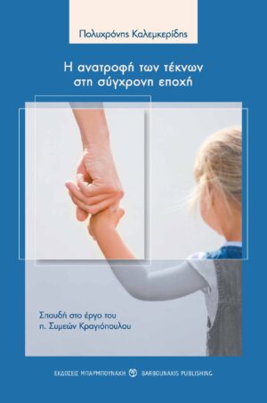 Η ΑΝΑΤΡΟΦΗ ΤΩΝ ΤΕΚΝΩΝ ΣΤΗ ΣΥΓΧΡΟΝΗ ΕΠΟΧΗ ΣΠΟΥΔΗ ΣΤΟ ΕΡΓΟ ΤΟΥ Π. ΣΥΜΕΩΝ ΚΡΑΓΙΟΠΟΥΛΟΥ