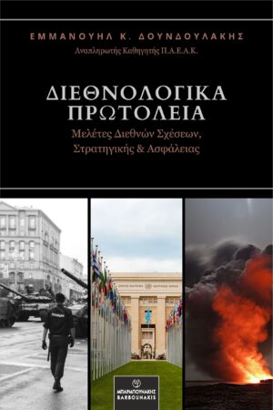 ΔΙΕΘΝΟΛΟΓΙΚΑ ΠΡΩΤΟΛΕΙΑ ΜΕΛΕΤΕΣ ΔΙΕΘΝΩΝ ΣΧΕΣΕΩΝ, ΣΤΡΑΤΗΓΙΚΗΣ   ΑΣΦΑΛΕΙΑΣ