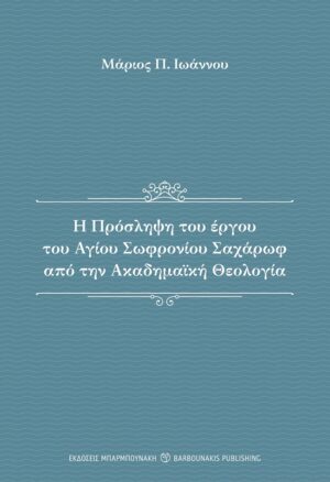 Η ΠΡΟΣΛΗΨΗ ΤΟΥ ΕΡΓΟΥ ΤΟΥ ΑΓΙΟΥ ΣΩΦΡΟΝΙΟΥ ΣΑΧΑΡΩΦ ΑΠΟ ΤΗΝ ΑΚΑΔΗΜΑΙΚΗ ΘΕΟΛΟΓΙΑ