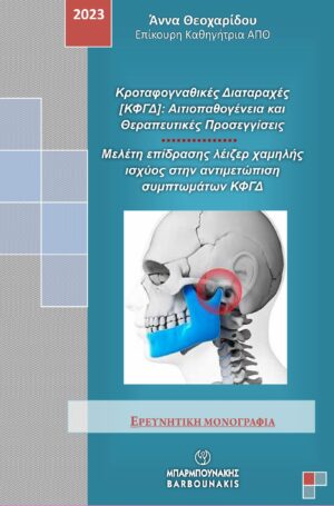 ΚΡΟΤΑΦΟΓΝΑΘΙΚΕΣ ΔΙΑΤΑΡΑΧΕΣ [ΚΦΓΔ]: ΑΙΤΙΟΠΑΘΟΓΕΝΕΙΑ ΚΑΙ ΘΕΡΑΠΕΥΤΙΚΕΣ ΠΡΟΣΕΓΓΙΣΕΙΣ ΜΕΛΕΤΗ ΕΠΙΔΡΑΣΗΣ ΛΕΙΖΕΡ ΧΑΜΗΛΗΣ ΙΣΧΥΟΣ ΣΤΗΝ ΑΝΤΙΜΕΤΩΠΙΣΗ ΣΥΜΠΤΩΜΑΤΩΝ ΚΦΓΔ