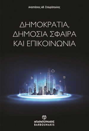ΔΗΜΟΚΡΑΤΙΑ, ΔΗΜΟΣΙΑ ΣΦΑΙΡΑ ΚΑΙ ΕΠΙΚΟΙΝΩΝΙΑ