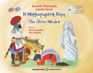 Η ΜΑΡΜΑΡΩΜΕΝΗ ΚΟΡΗ THE STONE MAIDEN