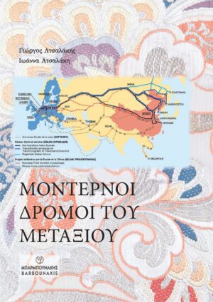 ΜΟΝΤΕΡΝΟΙ ΔΡΟΜΟΙ ΤΟΥ ΜΕΤΑΞΙΟΥ