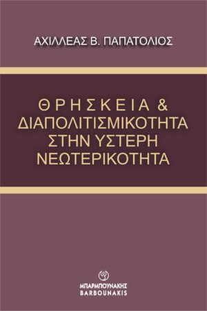 ΘΡΗΣΚΕΙΑ   ΔΙΑΠΟΛΙΤΙΣΜΙΚΟΤΗΤΑ ΣΤΗΝ ΥΣΤΕΡΗ ΝΕΩΤΕΡΙΚΟΤΗΤΑ