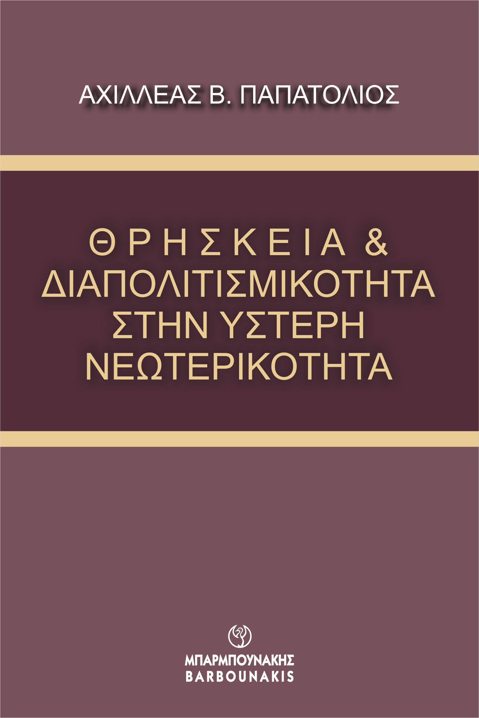 ΘΡΗΣΚΕΙΑ ΔΙΑΠΟΛΙΤΙΣΜΙΚΟΤΗΤΑ ΣΤΗΝ ΥΣΤΕΡΗ ΝΕΩΤΕΡΙΚΟΤΗΤΑ