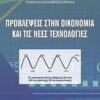 ΠΡΟΒΛΕΨΕΙΣ ΣΤΗΝ ΟΙΚΟΝΟΜΙΑ ΚΑΙ ΤΙΣ ΝΕΕΣ ΤΕΧΝΟΛΟΓΙΕΣ