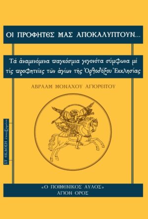 ΟΙ ΠΡΟΦΗΤΕΣ ΜΑΣ ΑΠΟΚΑΛΥΠΤΟΥΝ... ΤΑ ΑΝΑΜΕΝΟΜΕΝΑ ΠΑΓΚΟΣΜΙΑ ΓΕΓΟΝΟΤΑ ΣΥΜΦΩΝΑ ΜΕ ΤΙΣ ΠΡΟΦΗΤΕΙΕΣ ΤΩΝ ΑΓΙΩΝ ΤΗΣ ΟΡΘΟΔΟΞΟΥ ΕΚΚΛΗΣΙΑΣ 6Η ΕΚΔΟΣΗ