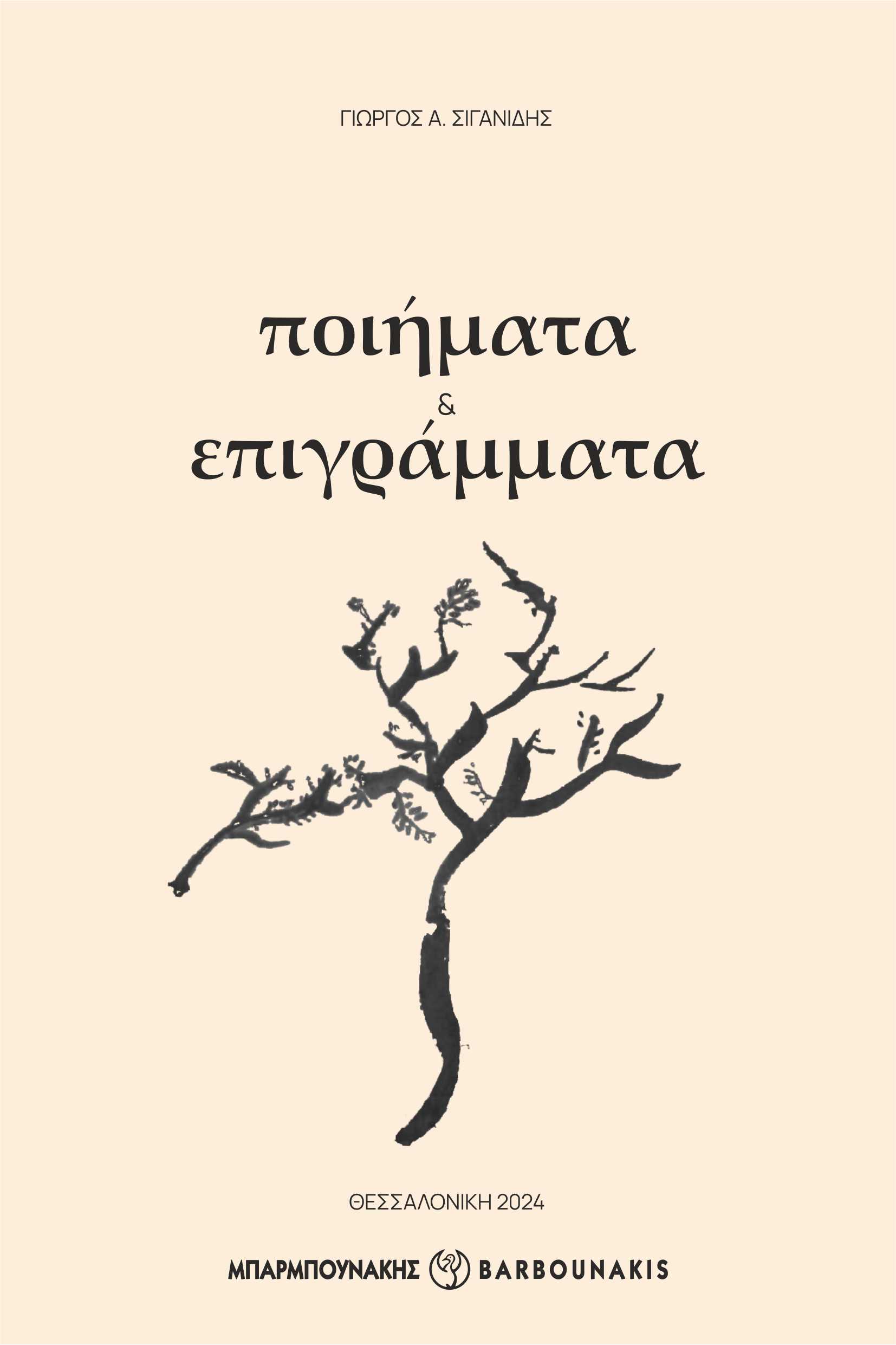 ΠΟΙΗΜΑΤΑ ΕΠΙΓΡΑΜΜΑΤΑ