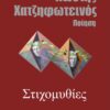 ΣΤΙΧΟΜΥΘΙΕΣ