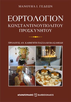 ΕΟΡΤΟΛΟΓΙΟΝ ΚΩΝΣΤΑΝΤΙΝΟΥΠΟΛΙΤΟΥ ΠΡΟΣΚΥΝΗΤΟΥ