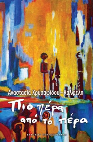 ΠΙΟ ΠΕΡΑ ΑΠΟ ΤΟ ΠΕΡΑ