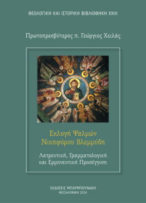 ΕΚΛΟΓΗ ΨΑΛΜΩΝ ΝΙΚΗΦΟΡΟΥ ΒΛΕΜΜΥΔΗ: ΛΑΤΡΕΥΤΙΚΗ, ΓΡΑΜΜΑΤΟΛΟΓΙΚΗ ΚΑΙ ΕΡΜΗΝΕΥΤΙΚΗ ΠΡΟΣΕΓΓΙΣΗ