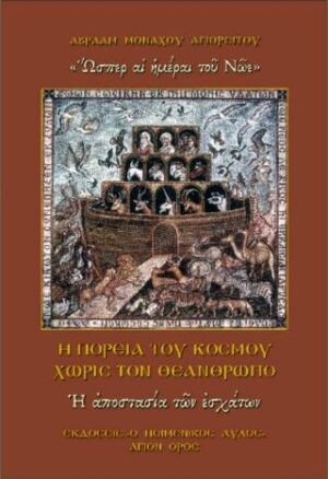 Η ΠΟΡΕΙΑ ΤΟΥ ΚΟΣΜΟΥ ΧΩΡΙΣ ΤΟΝ ΘΕΑΝΘΡΩΠΟ: Η ΑΠΟΣΤΑΣΙΑ ΤΩΝ ΕΣΧΑΤΩΝ