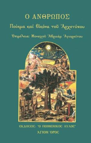 Ο ΑΝΘΡΩΠΟΣ: ΠΟΙΗΜΑ ΚΑΙ ΕΙΚΟΝΑ ΤΟΥ ΑΡΧΕΤΥΠΟΥ
