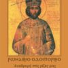 ΡΩΜΑΙΚΟ ΟΔΟΙΠΟΡΙΚΟ - ΤΟΜΟΣ Α’: ΑΝΑΔΡΟΜΗ ΣΤΙΣ ΡΙΖΕΣ ΜΑΣ