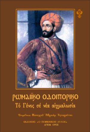 ΡΩΜΑΙΚΟ ΟΔΟΙΠΟΡΙΚΟ - ΤΟΜΟΣ Β’: ΤΟ ΓΕΝΟΣ ΣΕ ΝΕΑ ΑΙΧΜΑΛΩΣΙΑ