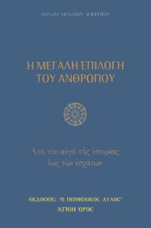 Η ΜΕΓΑΛΗ ΕΠΙΛΟΓΗ ΤΟΥ ΑΝΘΡΩΠΟΥ: ΑΠΟ ΤΗΝ ΑΥΓΗ ΤΗΣ ΙΣΤΟΡΙΑΣ ΕΩΣ ΤΩΝ ΕΣΧΑΤΩΝ